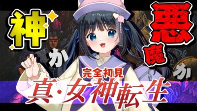 【真・女神転生/#2】東京に悪魔が出現?!神と悪魔の壮大な戦い【初見実況/SFC/スーパーファミコン/レトロゲーム/個人勢Vtuber/#生真黒 】