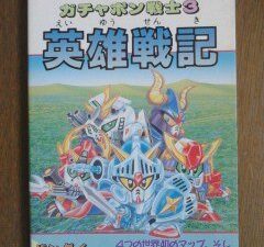「レトロゲームファン必見!英雄戦記SDガンダムガチャポン戦士3特価セール!」