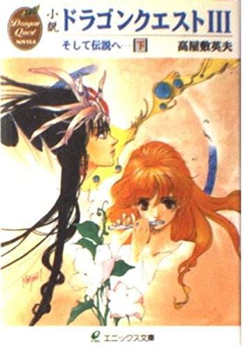 「心躍る冒険の幕開け！『小説ドラゴンクエストIII』下巻、特別価格！」