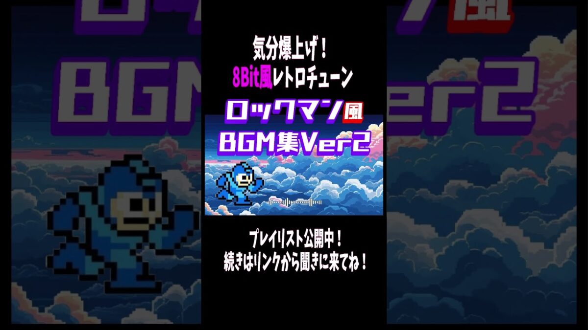 【作業用BGMテンション爆上げレトロチューン】ロックマン風 BGM 空Stage  #gamemusic #ゲーム音楽 #ゲーム音楽 #作業用bgm #レトロゲーム #ファミコン #睡眠用bgm