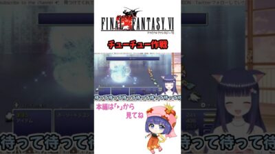 【FF6】チューチュー作戦　#shorts #ゲーム実況 #レトロゲーム