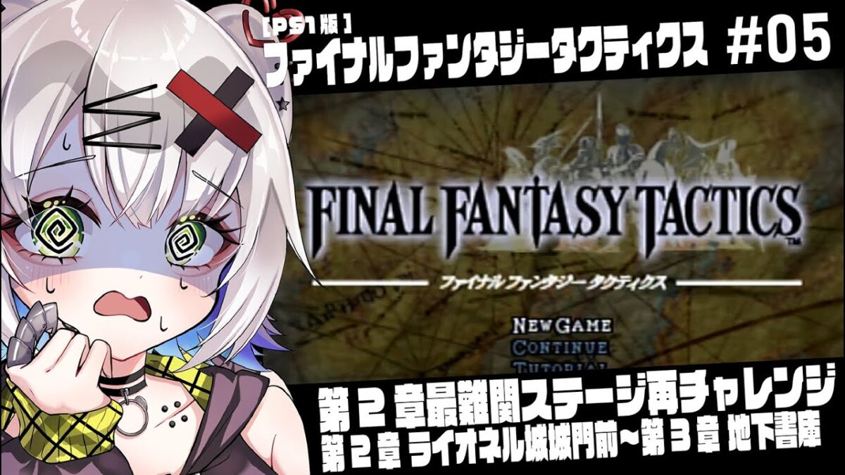 【#FFT #レトロゲーム】2章最難関ステージ再チャレンジ　第2章ライオネル城～「ファイナルファンタジータクティクス」#05#retorogames #ps1