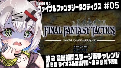 【#FFT #レトロゲーム】2章最難関ステージ再チャレンジ　第2章ライオネル城～「ファイナルファンタジータクティクス」#05#retorogames #ps1