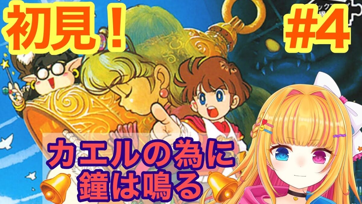 【GB】初見！カエルの為に鐘は鳴る🐸レトロゲーム【vtuber】 #完全初見　#4