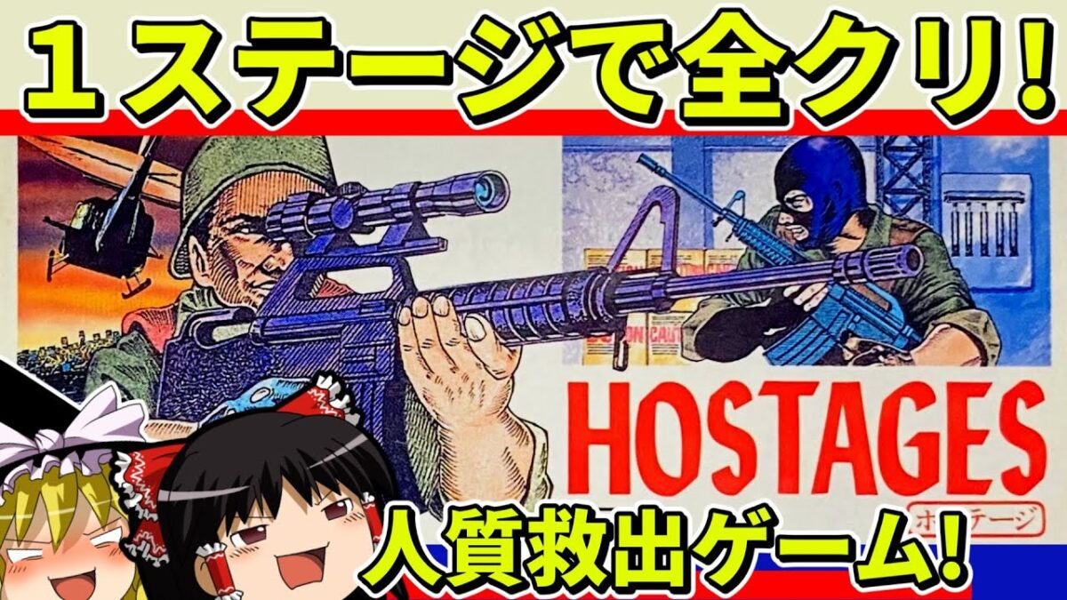 【ゆっくり実況】ホステージ（HOSTAGES）をクリア【レトロゲーム】