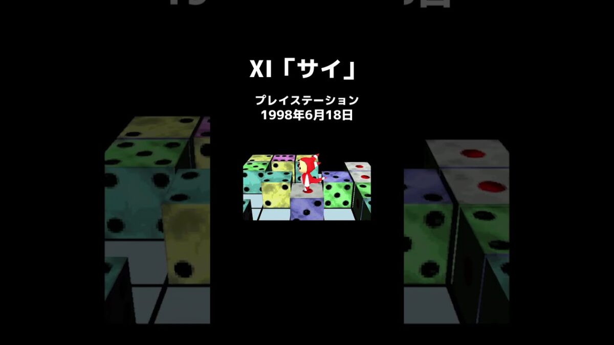 #PS #レトロゲーム #XI #サイ