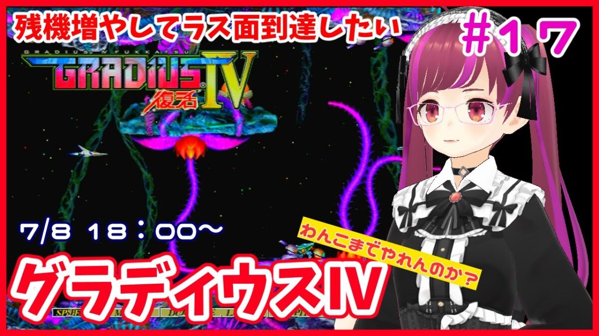【PS2】初見グラディウスⅣ #17【レトロゲーム/Vtuber】
