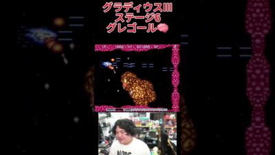 PS2 実況 グラディウスⅢ  #レトロゲーム #PS2 #グラディウス #切り抜き #ファミコン #シューティングゲーム #ゲーム #ゲーム実況