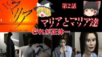 【ゆっくり実況】マリア/君たちが生まれた理由/Part4/レトロゲーム/プレステ版/ミステリー/アドベンチャーゲーム/名探偵/推理/PS