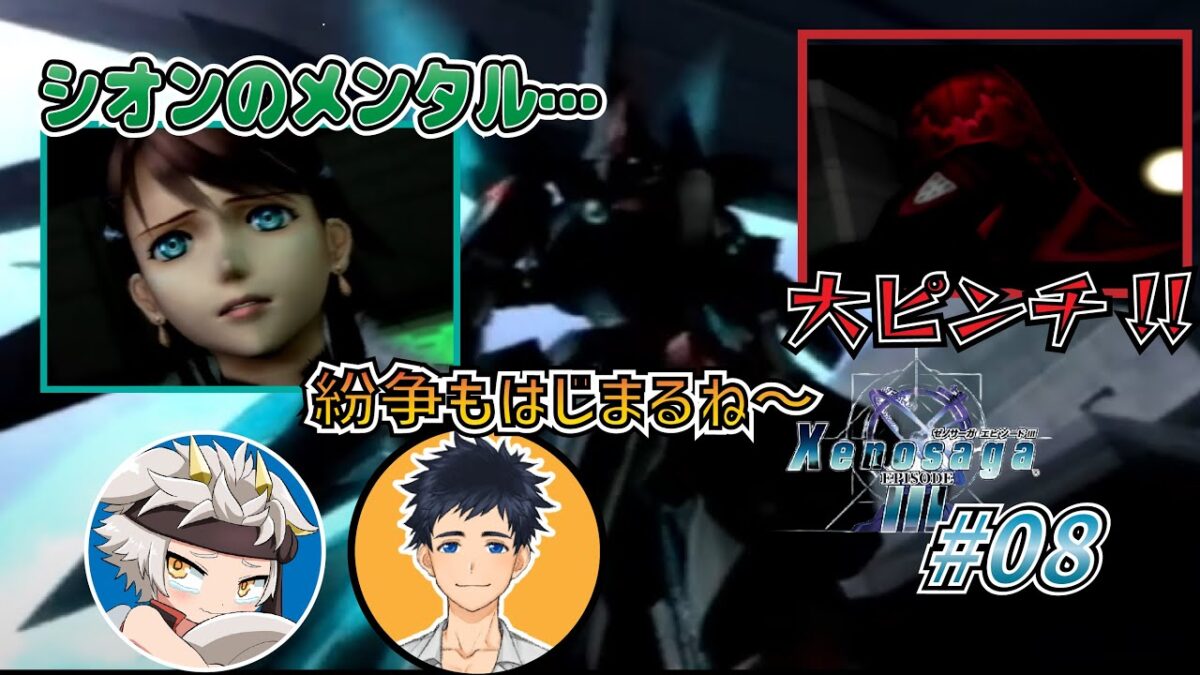 【ゼノサーガⅢ/竜永ヨオ】シオンが捕らえられちゃった！？初見プレイ！デジデジのゼノサーガⅢ実況！Part8【Vtuber/レトロゲーム実況】