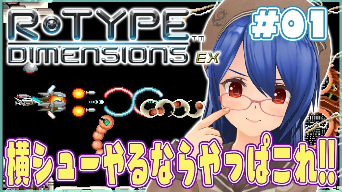【#レトロゲーム】横シューやるならやっぱこれ！！R-TYPE Dimensions EX #01【個人勢VTuber】