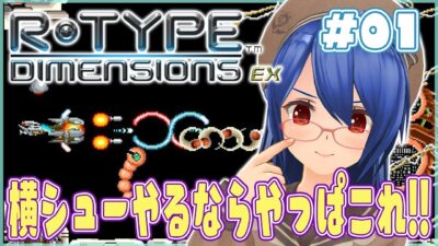 【#レトロゲーム】横シューやるならやっぱこれ！！R-TYPE Dimensions EX #01【個人勢VTuber】