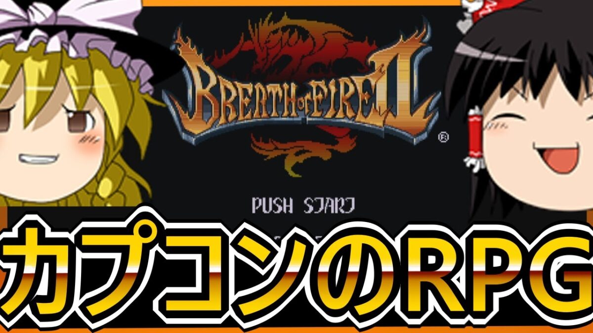 【ゆっくり実況】思い出のRPGスタート【ブレス オブ ファイアII 使命の子】【レトロゲーム】【カプコン】