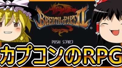 【ゆっくり実況】思い出のRPGスタート【ブレス オブ ファイアII 使命の子】【レトロゲーム】【カプコン】