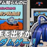 【 #レトロゲーム 】【 #ナイトガンダム物語 】ふぁんぐちゃんの挑戦！ ナイトガンダム物語！【ボイチェンバ美肉Vtuber】【 #01  】