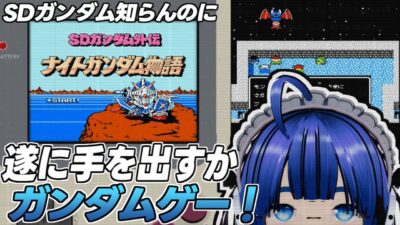 【 #レトロゲーム 】【 #ナイトガンダム物語 】ふぁんぐちゃんの挑戦！ ナイトガンダム物語！【ボイチェンバ美肉Vtuber】【 #01  】