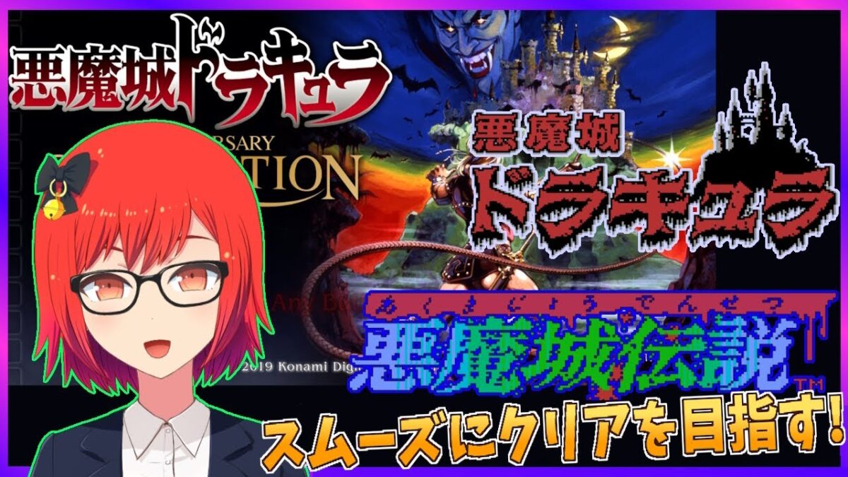 【悪魔城ドラキュラ】ファミコンドラキュラを遊ぶ! 実況プレイ配信【レトロゲーム/Vtuber】