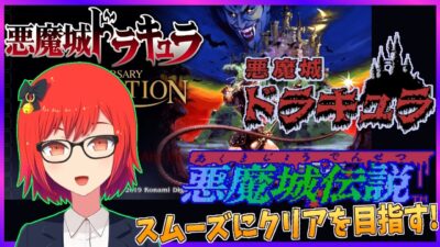 【悪魔城ドラキュラ】ファミコンドラキュラを遊ぶ! 実況プレイ配信【レトロゲーム/Vtuber】