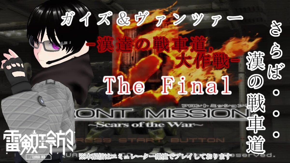 【#朝活】【#pcsx2】【#レトロゲーム】【#フロントミッション5】G & V-漢達の(二足歩行)戦車道、大作戦-第1話(雷剱レオの”Loss Time Life”)【♯448】