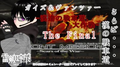 【#朝活】【#pcsx2】【#レトロゲーム】【#フロントミッション5】G & V-漢達の(二足歩行)戦車道、大作戦-第1話(雷剱レオの”Loss Time Life”)【♯448】