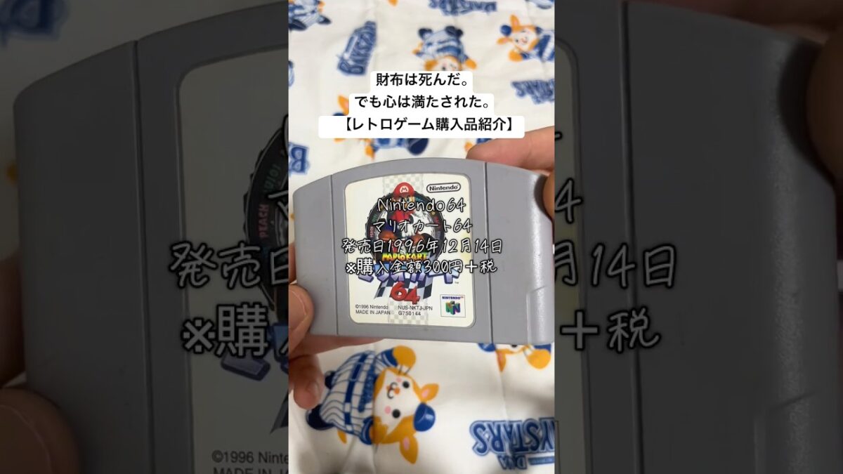 “当時の思い出”ごと買ってきた｜レトロゲーム購入記録#レトロゲーム #購入品紹介 #shorts