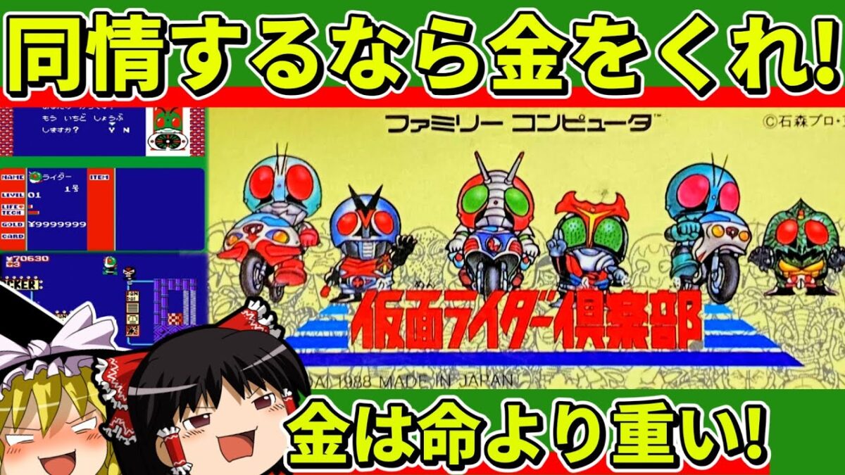 【ゆっくり実況】仮面ライダー俱楽部をクリア【レトロゲーム】