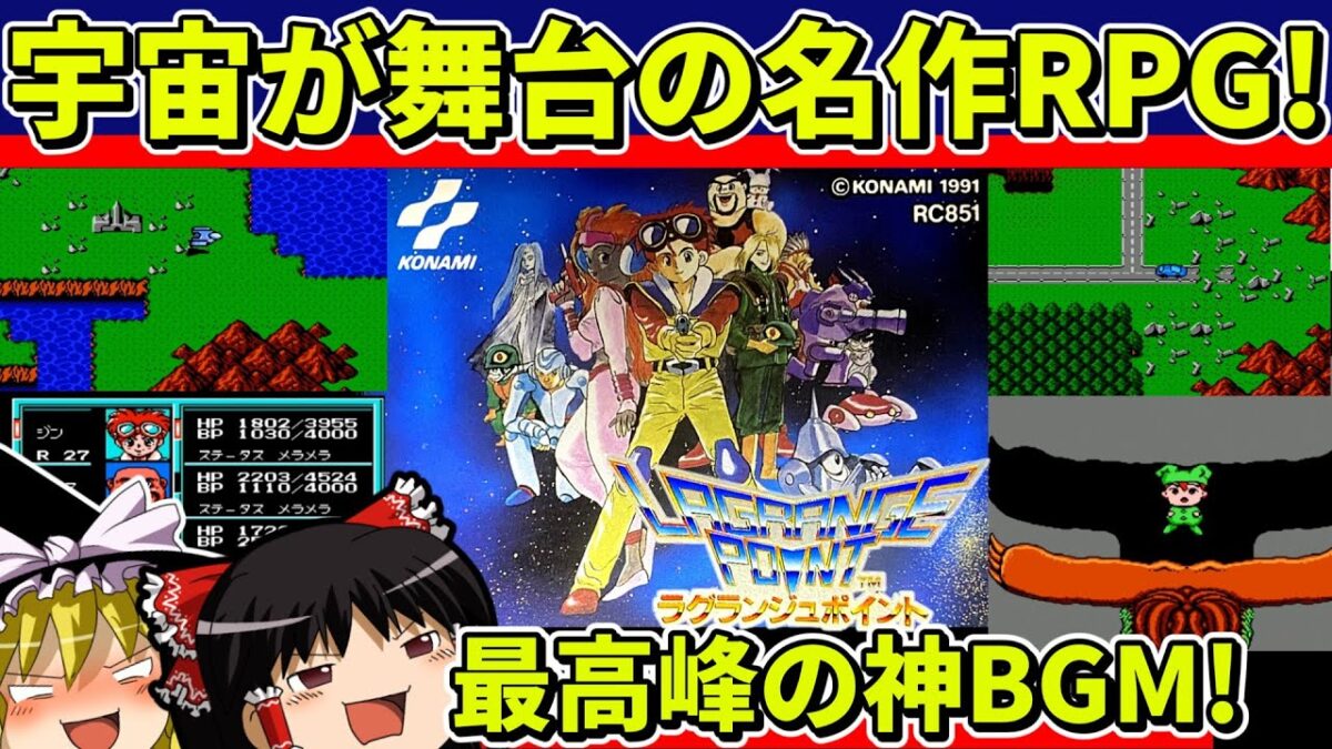 【ゆっくり実況】ラグランジュポイントをクリア【レトロゲーム】