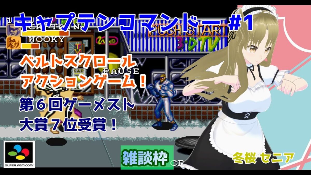 【#キャプテンコマンドー】#1 #実況プレイ配信【#SFC】【#CAPTAINCOMMANDO/#レトロゲーム/#Vtuber/#雑談/#スーパーファミコン/#華雪まな/#カラフルボックス】