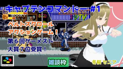 【#キャプテンコマンドー】#1 #実況プレイ配信【#SFC】【#CAPTAINCOMMANDO/#レトロゲーム/#Vtuber/#雑談/#スーパーファミコン/#華雪まな/#カラフルボックス】