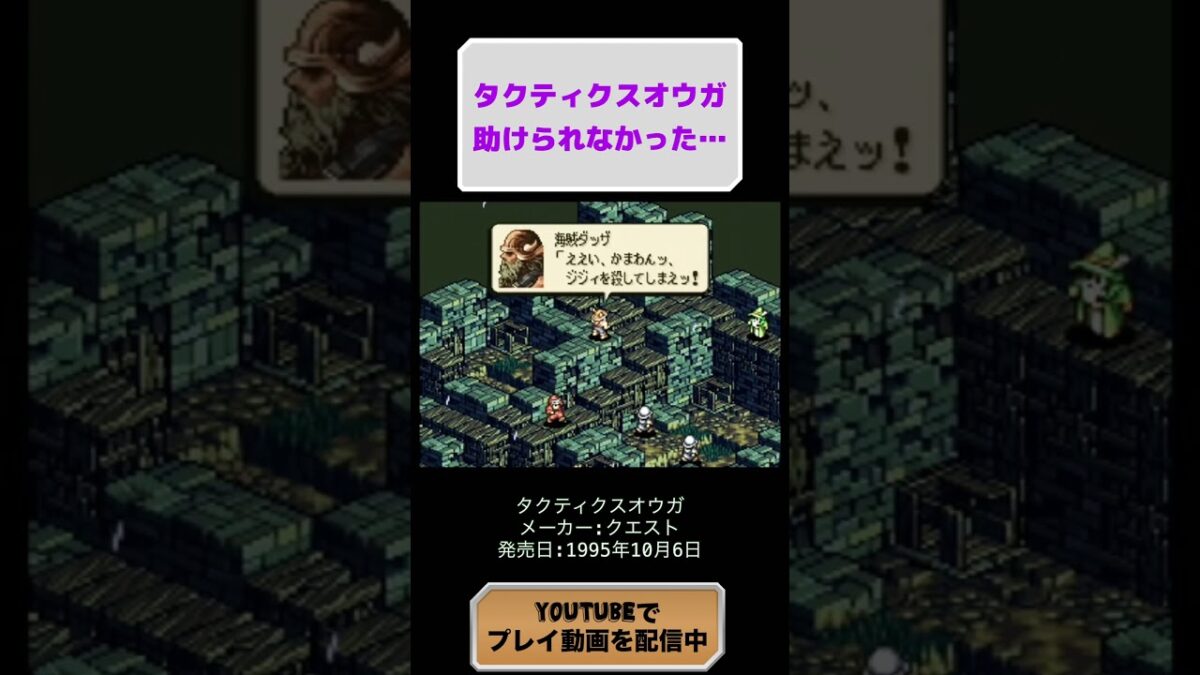 タクティクスオウガ初見攻略14日目 #レトロゲーム #youtubeshorts #ゲーム実況 #retrogames #タクティクスオウガ