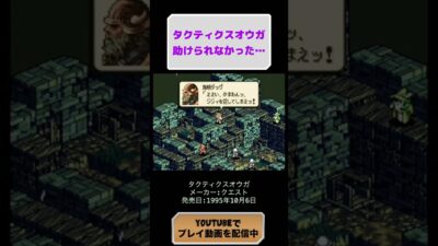 タクティクスオウガ初見攻略14日目 #レトロゲーム #youtubeshorts #ゲーム実況 #retrogames #タクティクスオウガ