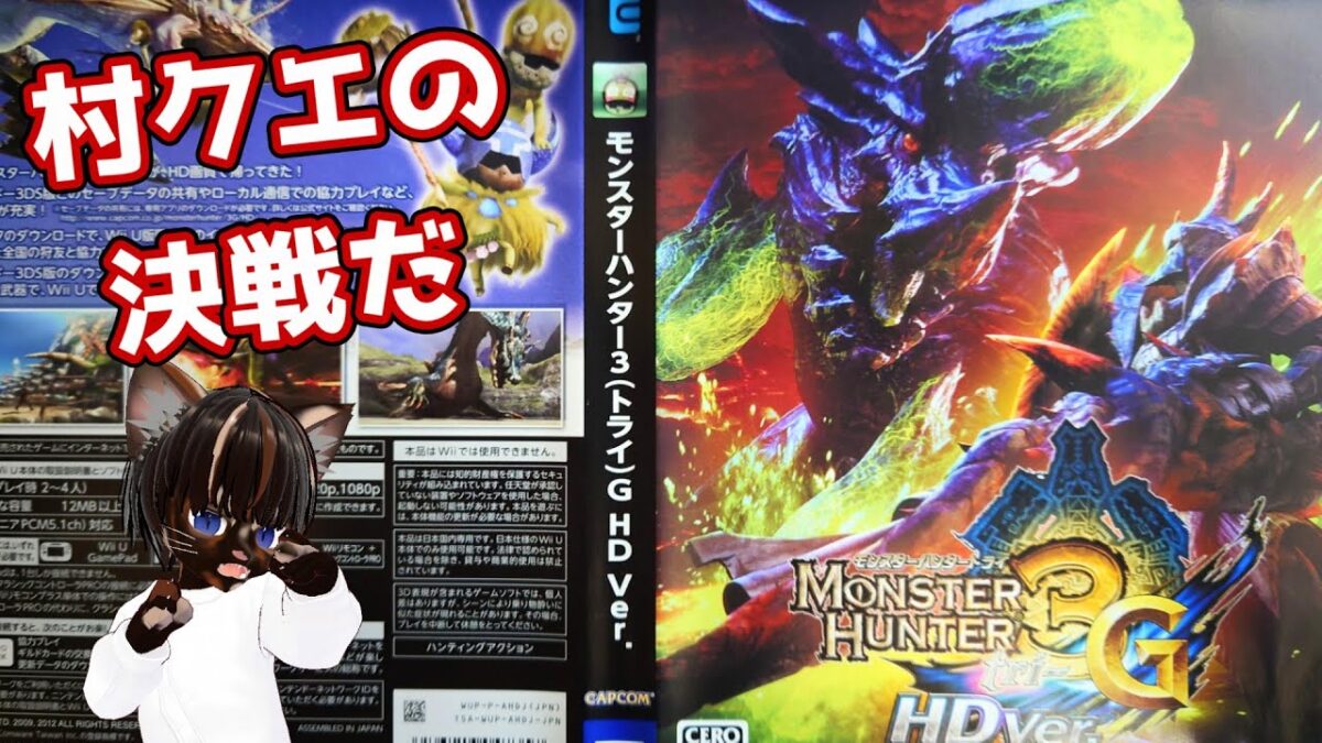 【初見プレイ】モンスターハンター3(トライ)G #3【#名作ゲーム #レトロゲーム #モンハン #アクションゲーム #ゲーム実況 #Vtuber #ソロプレイ #双剣 #WiiU】