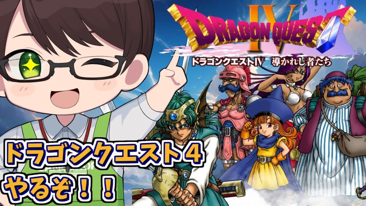 【ドラゴンクエスト4 PS版/毎日深夜レトロRPG配信】第二章アリーナ編から☆完全初見！ドラクエ4をPS2で実況プレイ！※ネタバレ注意【茶畑ノイカ】#レトロゲーム #ドラゴンクエスト４