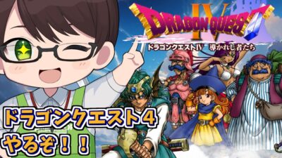 【ドラゴンクエスト4 PS版/毎日深夜レトロRPG配信】第二章アリーナ編から☆完全初見！ドラクエ4をPS2で実況プレイ！※ネタバレ注意【茶畑ノイカ】#レトロゲーム #ドラゴンクエスト４