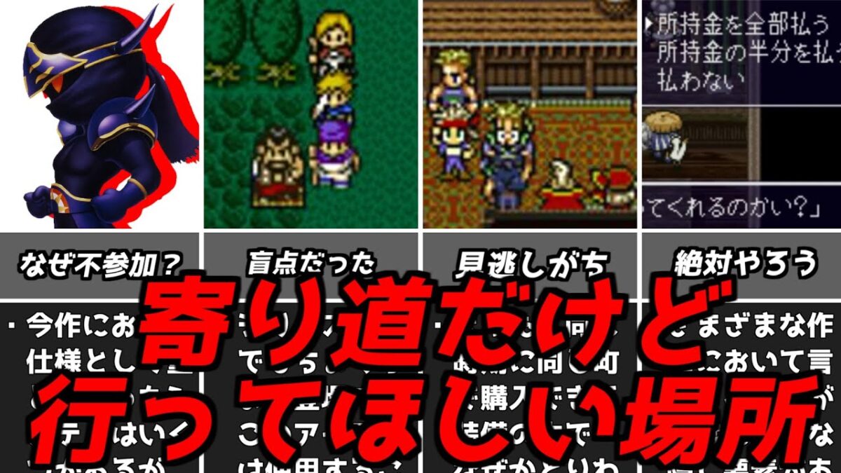 豪華報酬や名イベントも！！名作ゲーム解説寄り道だけど行ってほしい場所第5弾！スーパーファミコン名作ソフトなど