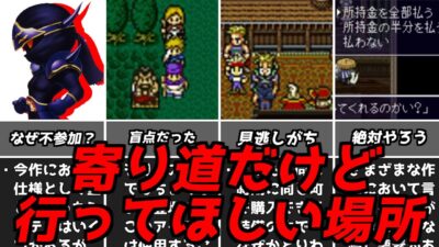 豪華報酬や名イベントも！！名作ゲーム解説寄り道だけど行ってほしい場所第5弾！スーパーファミコン名作ソフトなど
