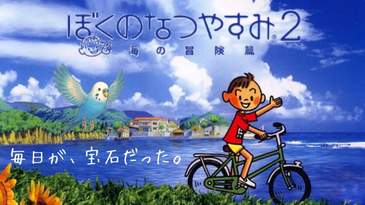 なつやすみ続編に入ります  5【ぼくのなつやすみ２海の冒険編】