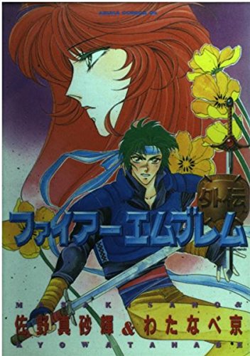 「ファイアーエムブレム外伝」特別価格！今だけのチャンスをお見逃しなく！