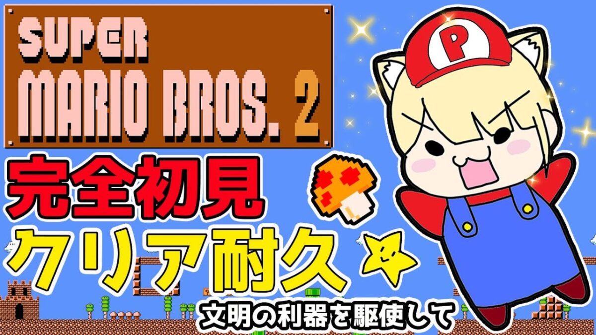 【FC版 スーパーマリオブラザーズ2】完全初見で全クリアを目指す！ #レトロゲーム に挑戦！  #スーパーマリオ #マリオ2 #ファミコン実況 #ファミコン #初見実況 #ゲーム実況 #Vtuber