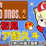 【FC版 スーパーマリオブラザーズ2】完全初見で全クリアを目指す！ #レトロゲーム に挑戦！  #スーパーマリオ #マリオ2 #ファミコン実況 #ファミコン #初見実況 #ゲーム実況 #Vtuber