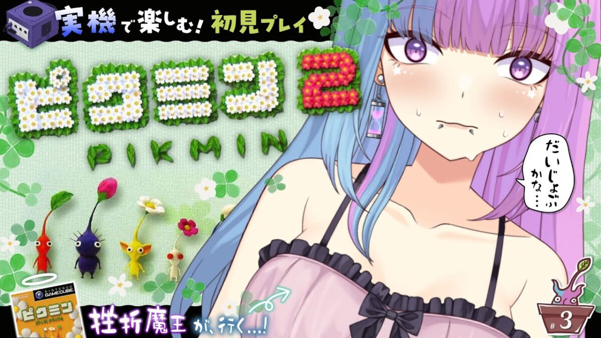 【GC実機♡ #レトロゲーム 】蜘蛛ボスに挑む♡満を持してピクミン2を初見実況プレイ♡無印プレイ済み♡ #ゲームキューブ 【 #新人Vtuber 】