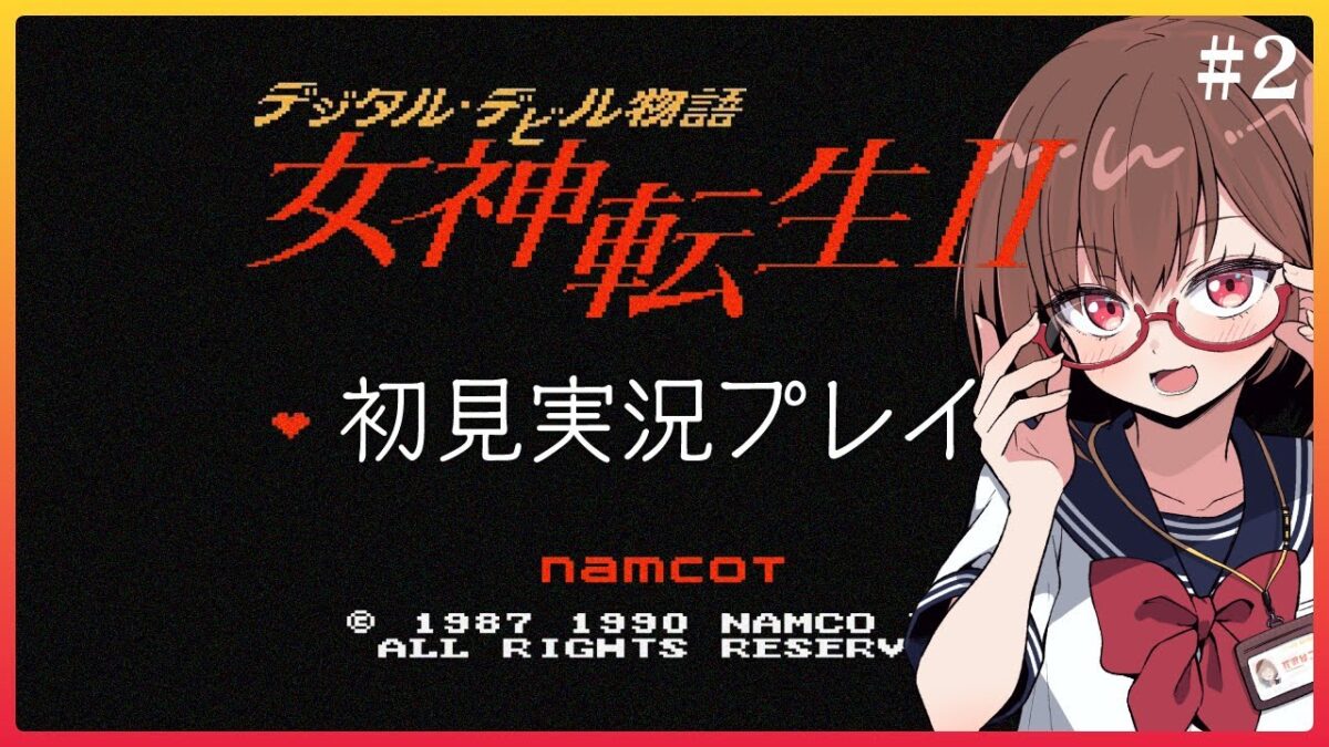 はじめての女神転生II #2【デジタルデビル物語 女神転生II】【花沢ねこ/レトロゲームVtuber】