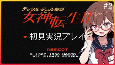 はじめての女神転生II #2【デジタルデビル物語 女神転生II】【花沢ねこ/レトロゲームVtuber】
