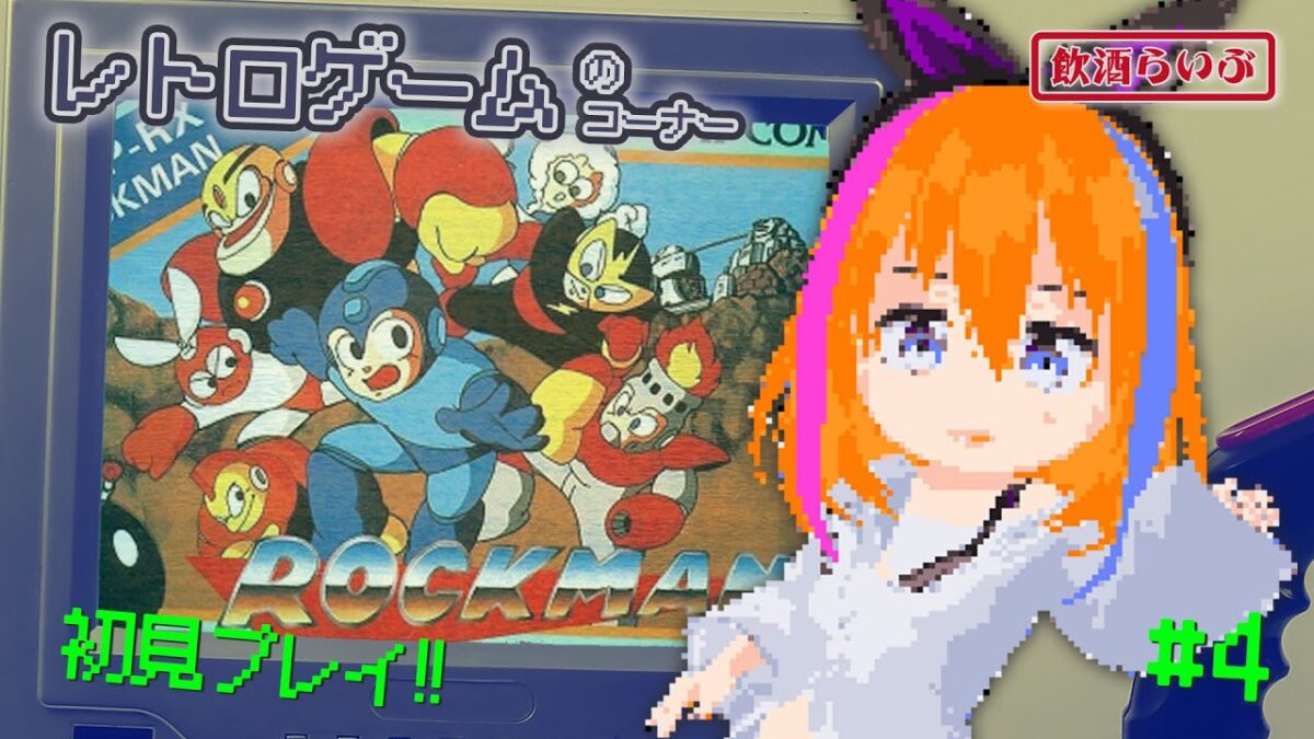 【レトロゲーム】酔っ払いJK(設定)が逝く『初見ロックマン』❣❣ #4 【はい、酒です】