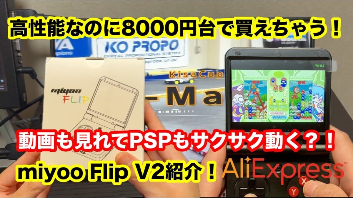 レトロゲーム機　「Miyoo Flip V2」これGBA SPじゃないの！？最新レトロ機がヤバすぎた…