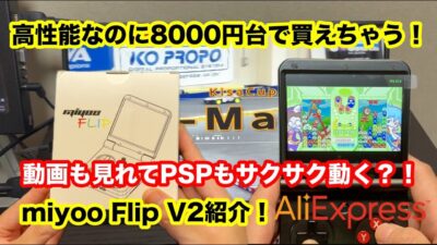 レトロゲーム機　「Miyoo Flip V2」これGBA SPじゃないの！？最新レトロ機がヤバすぎた…