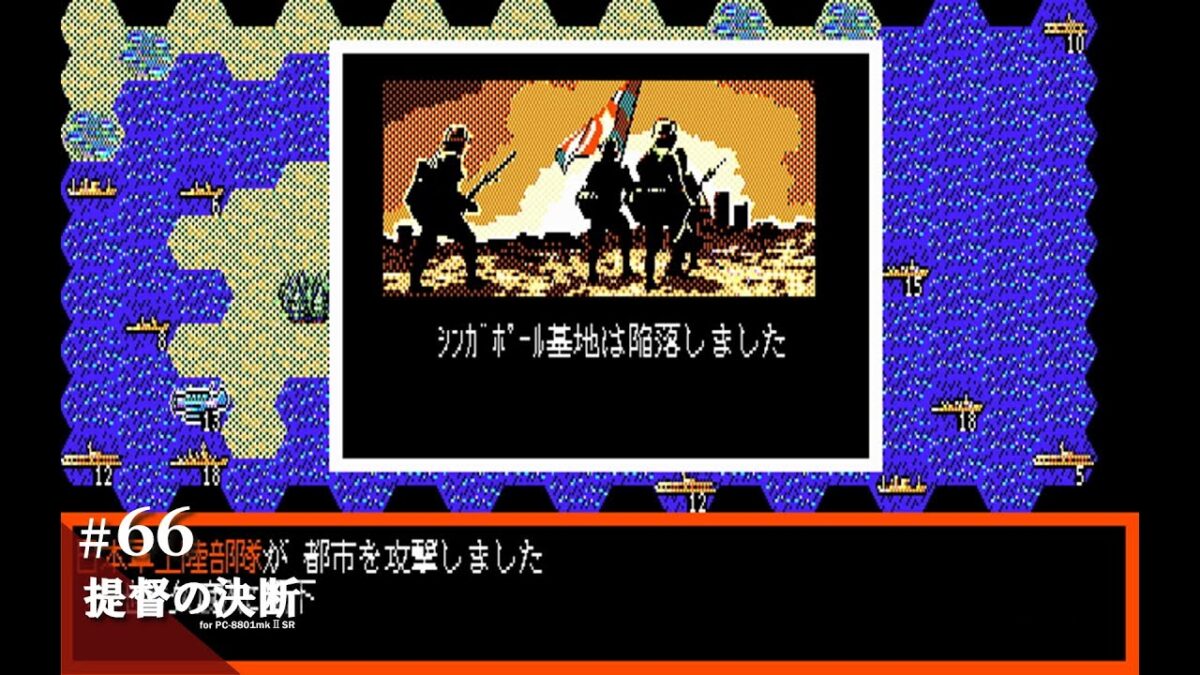 【Play】PC-8801 提督の決断 #66 レトロゲーム