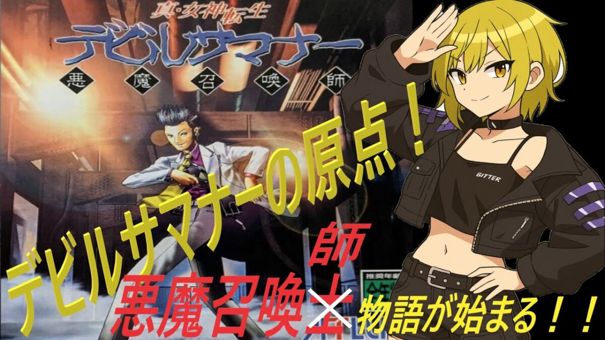 ８「SS版　真女神転生・デビルサマナー」　セガサターン実機の初見プレイ　疑似アストラル界に行く為の準備をしていくよ(‘◇’)ゞ　ネタバレ注意　#真女神転生　#レトロゲーム　#女神転生　#デビルサマナー