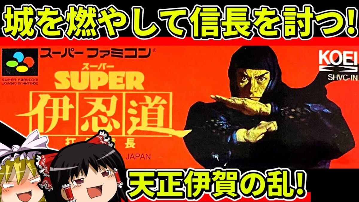 【ゆっくり実況】SUPER伊忍道をクリア【レトロゲーム】