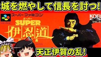 【ゆっくり実況】SUPER伊忍道をクリア【レトロゲーム】